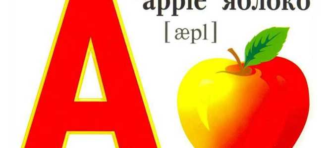 Знакомимся с английским алфавитом