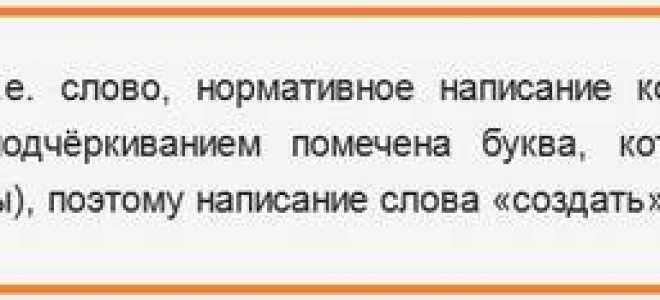 Как пишется слово «создовать­» или «создавать­»? какие есть синонимы?