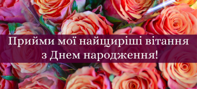 Привітання з днем народження на українській мові