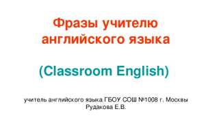 Classroom english. фразы учителя на уроке английского языка