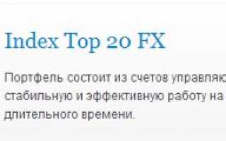 В альпари появился index top 20 fx