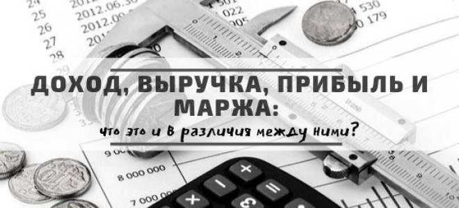 Что такое выручка, доход и прибыль, в чем разница?