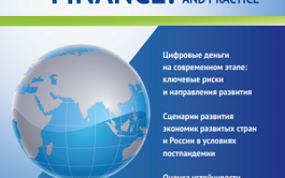 Журнал «региональная экономика: теория и практика»