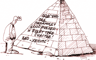 Финансовая пирамида это «раковая опухоль» экономики или допустимое зло?