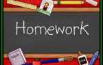 Как по английскому пишется «домашняя работа»