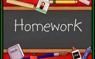 Как по английскому пишется «домашняя работа»