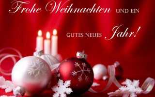 Поздравления с рождеством на немецком языке