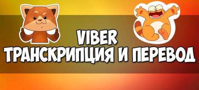 Как правильно пишется «вибер» или «вайбер»?