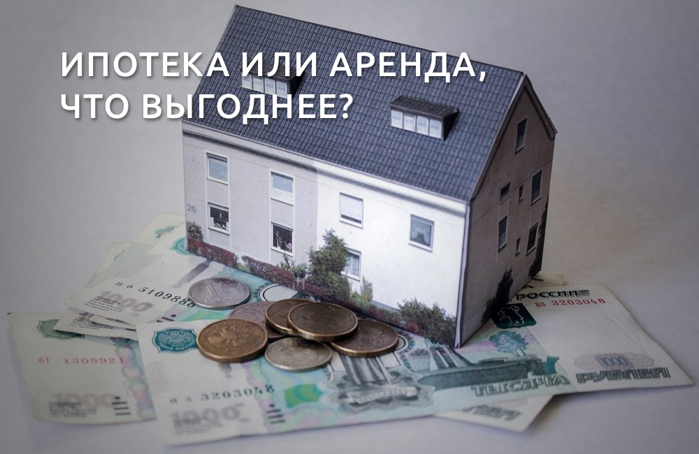 Ипотека или потребительский кредит на покупку жилья: почему ипотека выгоднее?