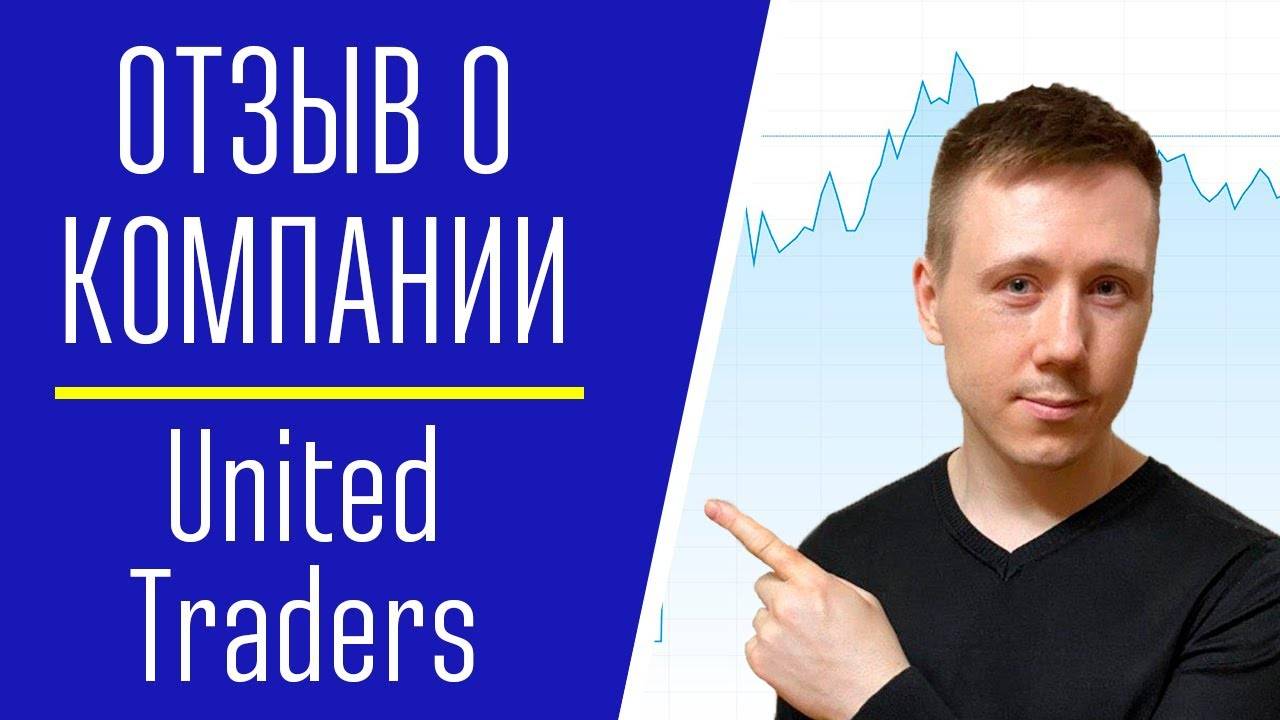 Мои отзывы о united traders
