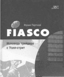 Фрэнк партной ★ fiasco. исповедь трейдера с уолл-стрит читать книгу онлайн бесплатно