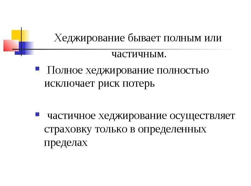 Хеджирование рисков – простыми словами