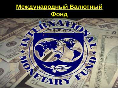 Международный валютный фонд: борец с бедностью или инструмент колонизации