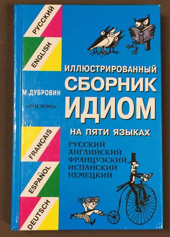Разгадка идиом и где они хранятся