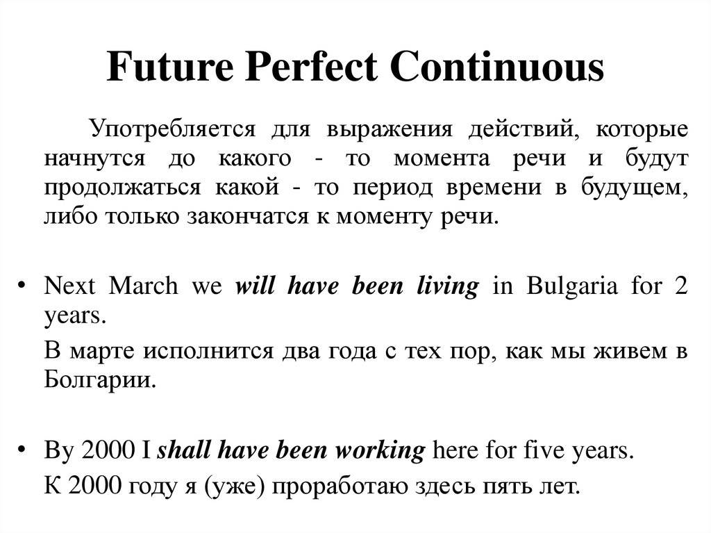 Длительное завершенное время. Future perfect Continuous. Future perfect Future perfect Continuous. Future perfect Continuous примеры. Фьючер Перфект континиус.