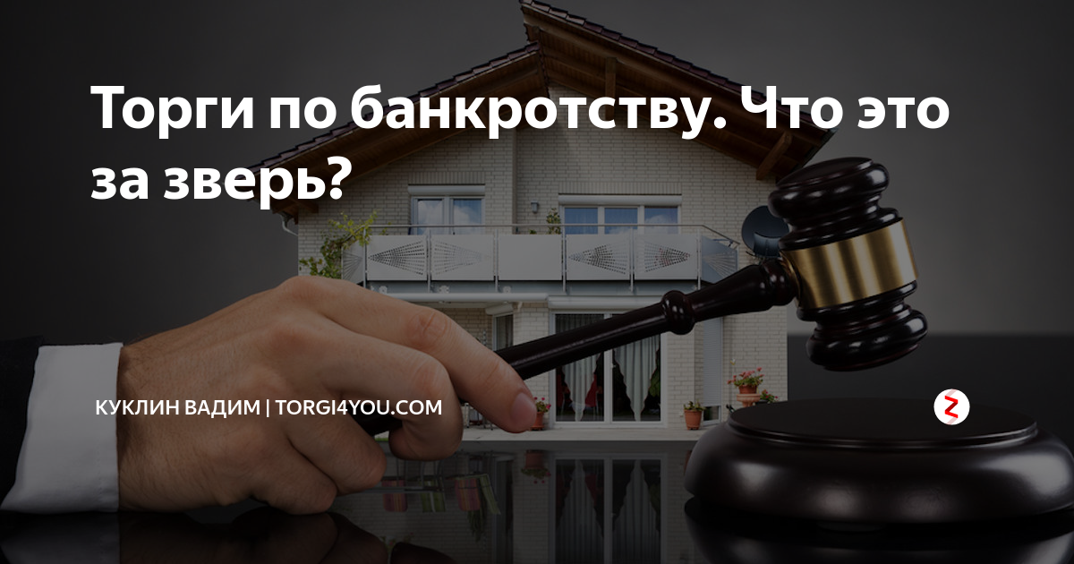 Аукционы и торги по банкротству в 2020 году - лайфхакер