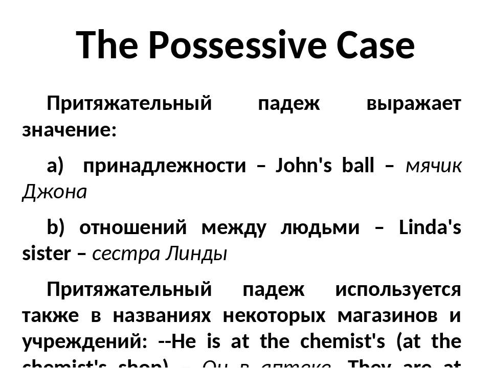 Притяжательный падеж (the possessive case)