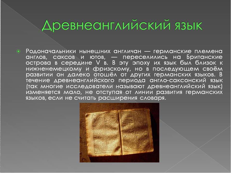 История возникновения английского кратко. происхождение английского языка