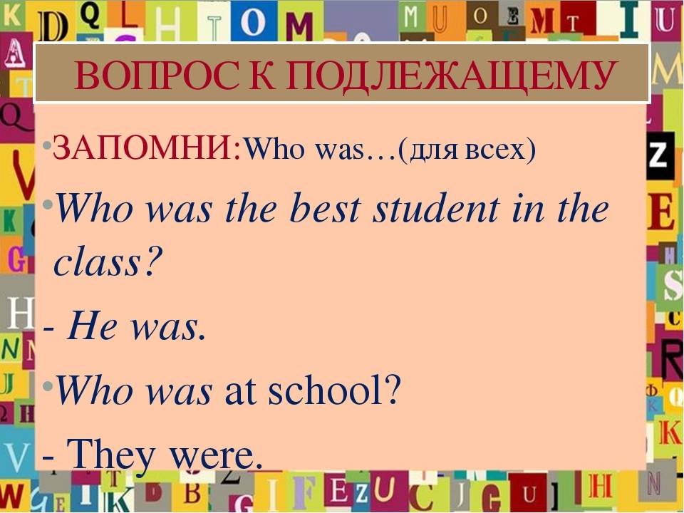 Вопрос к подлежащему в английском языке схема