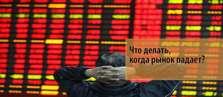 На фондовом рынке опять паника. что делать с валютой и акциями