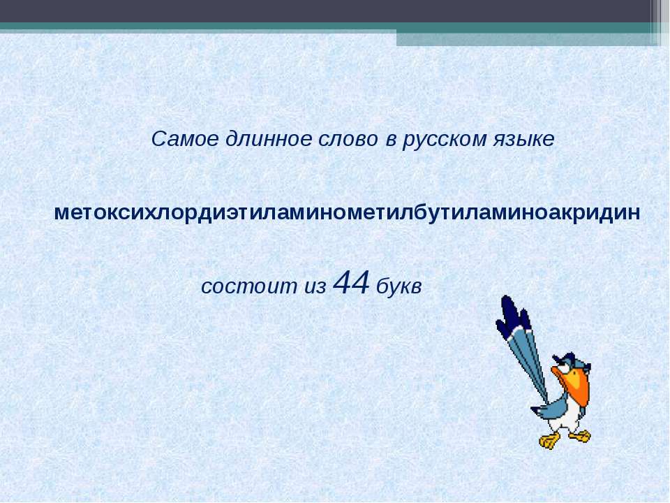 Какой нибудь большое слово. Самое длинное слово в русском языке. Сложные длинные слова в русском языке. Самое длинное слово в мире на русском языке. Самое длинное сово в русском языке.