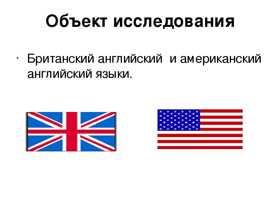 Сколько вариантов английского языка. Различия между британским и американским. Британский и американский английский различия. Британский вариант английского языка. Американский вариант английского языка.