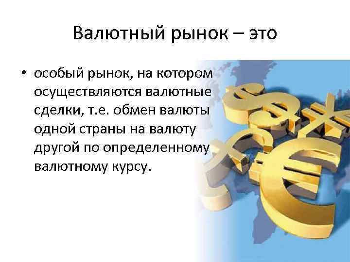 Валютные отношения валютный курс