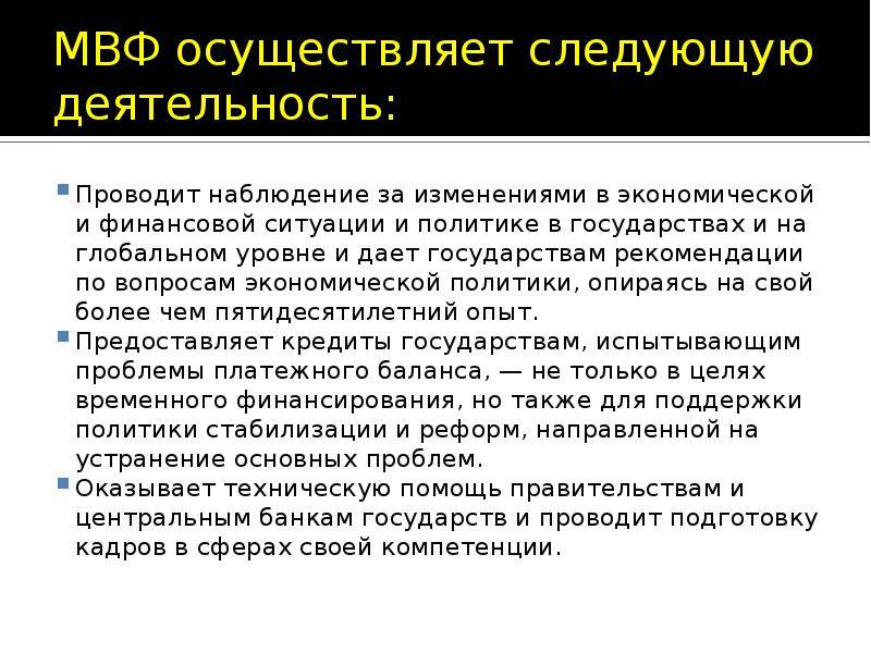 Мвф суть. МВФ деятельность. Международный валютный фонд деятельность. МВФ направления деятельности. Основная деятельность МВФ.