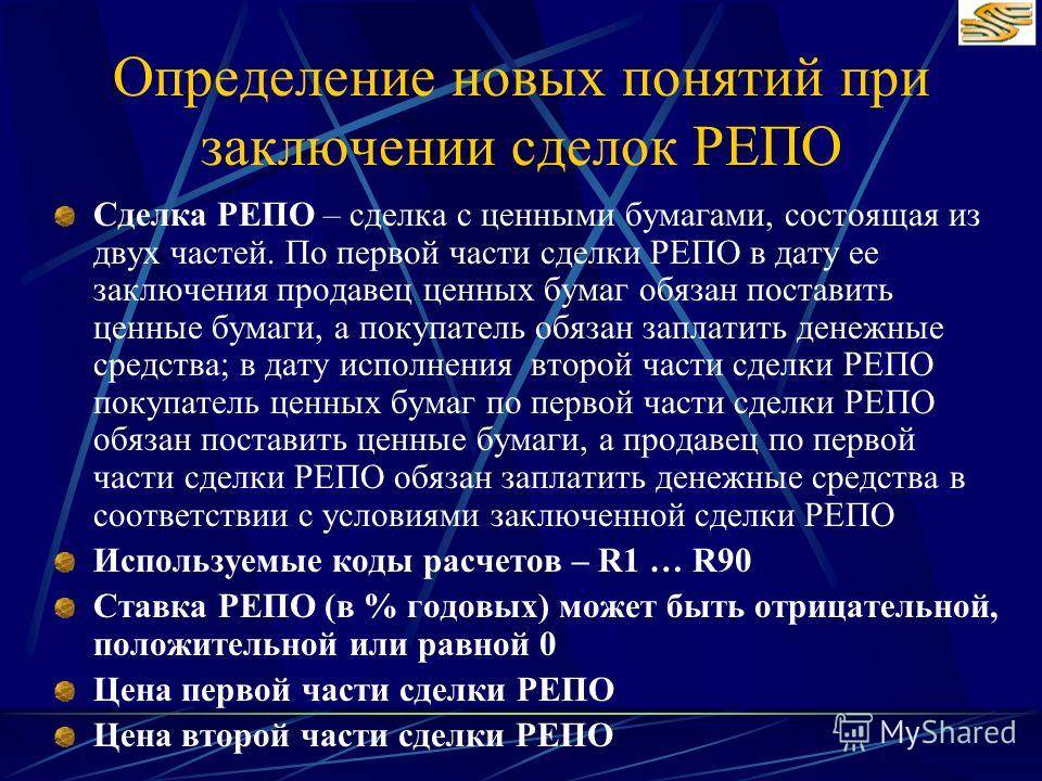 Что такое сделки и операции репо простыми словами