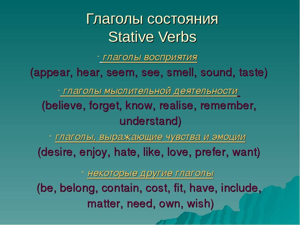 Глагол live в continuous. Глаголы восприятия в английском. Глаголы состояния Stative verbs. Глаголы чувства и восприятия в английском языке. Глаголы состояния в английском языке.