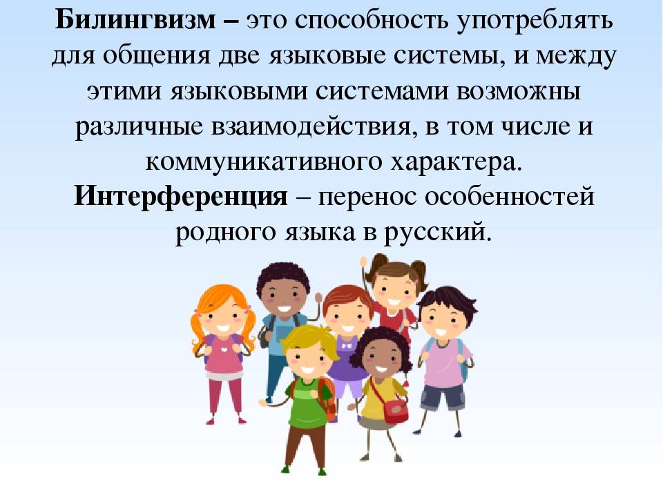 Билингвизм. Билингвизм у детей. Билингвизм презентация. Двуязычие и билингвизм это.