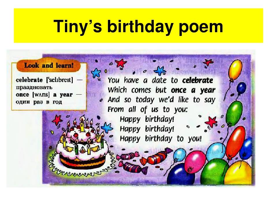 Стих на день рождения на английском