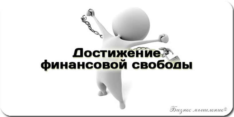 Финансовая свобода: что это и как её достичь?