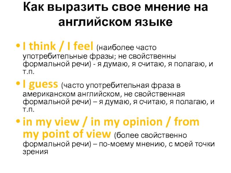 Клише для выражения собственного мнения на английском. как выразить свое мнение на английском