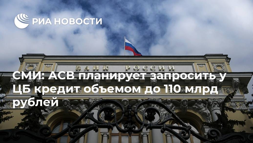 Долг асв перед центробанком составляет почти 360 млрд рублей
 | банки.ру