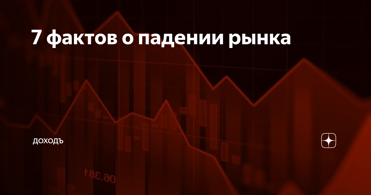 Три причины падения рынков - личный капитал
