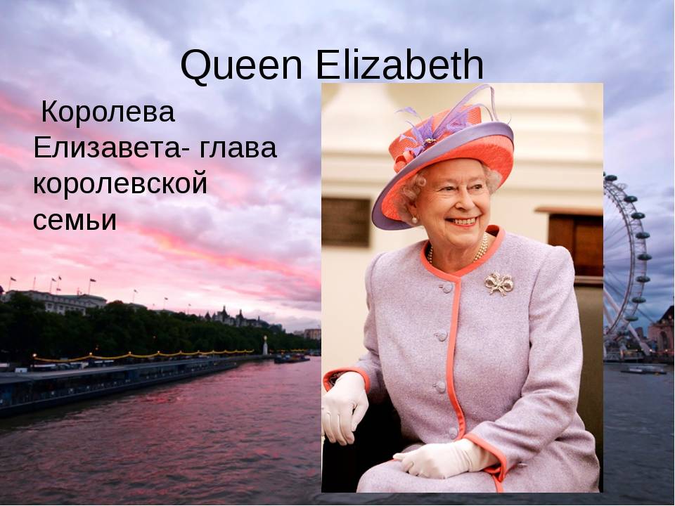 Королева языка. Елизавета 2 рассказ. Королева Елизавета презентация. Королевская семья Великобритании презентация. Великобритания Королева презентация.