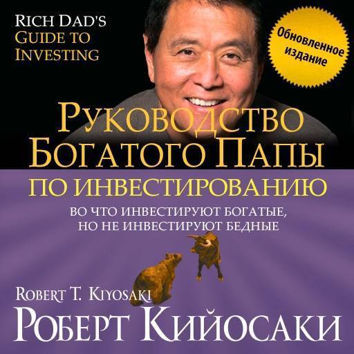 Роберт кийосаки – биография, фото, личная жизнь, новости, бизнес, книги 2020 - 24сми