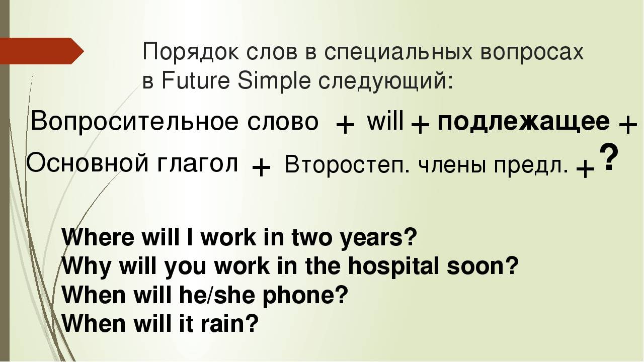 Предложения простое будущее время. Future simple специальные вопросы. Future simple вопросительные предложения. Будущее время вопрос английский. Вопросы в Future simple специальный вопрос.