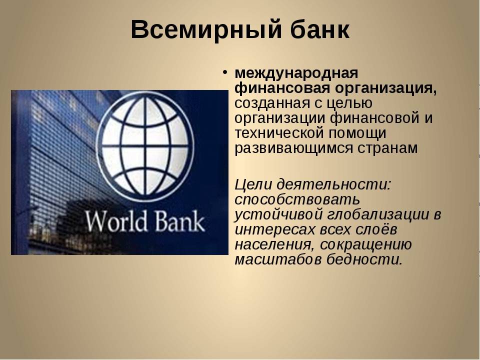 Всемирный банк - что это такое, группа всемирного банка и россия