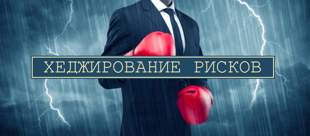 Что такое хеджирование рисков?