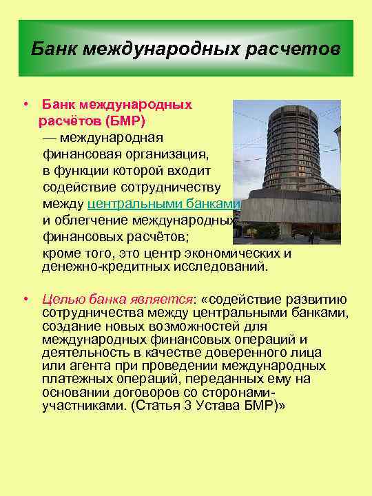 Банк международных расчетов (бмр)