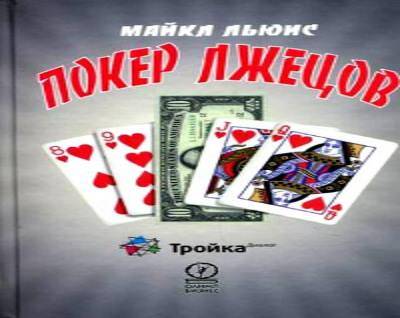 Покер книги онлайн читать ставки на спорт на условные деньги