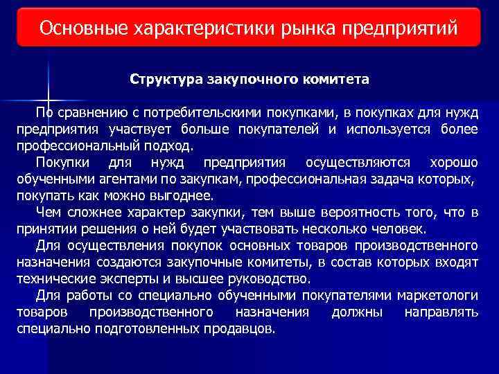 Рыночные исследования характеристики. Характеристики потребительского рынка. Характеристика рынка предприятий. Структура «закупочного комитета».