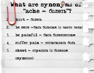 Какая разница между pain и ache, sick и ill, и какие значения имеет слово hurt?