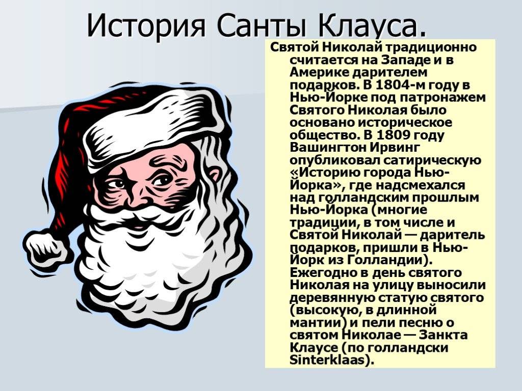 История происхождения деда мороза и санта-клауса