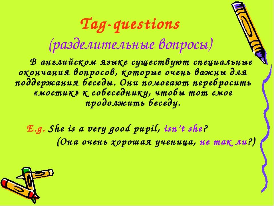 Tag questions 5 класс. Вопрос tag в английском языке. Разделительный вопрос (tag question). Разделительные вопросы в английском. Разделительный вопрос в английском языке.