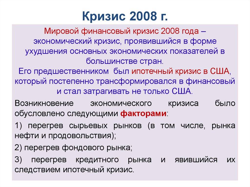 Финансовый кризис 2008 года: причины и последствия для россии, сша и других стран мира | экономика | селдон новости