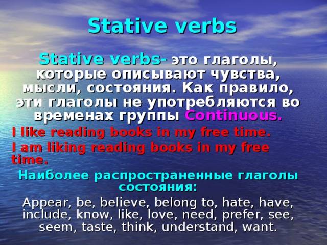 Глагольные состояния. Стативные глаголы в английском. Stative verbs в английском. Глаголы Stative verbs. Stative verbs в английском правило.