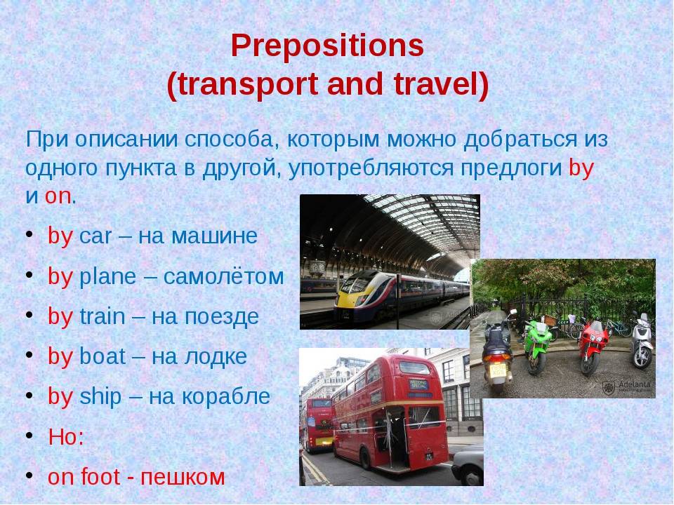 Автобусы перевести на английский. By on in с транспортом. Транспортнп английском. Предлоги транспорта в английском языке. Предлоги с транспортом.